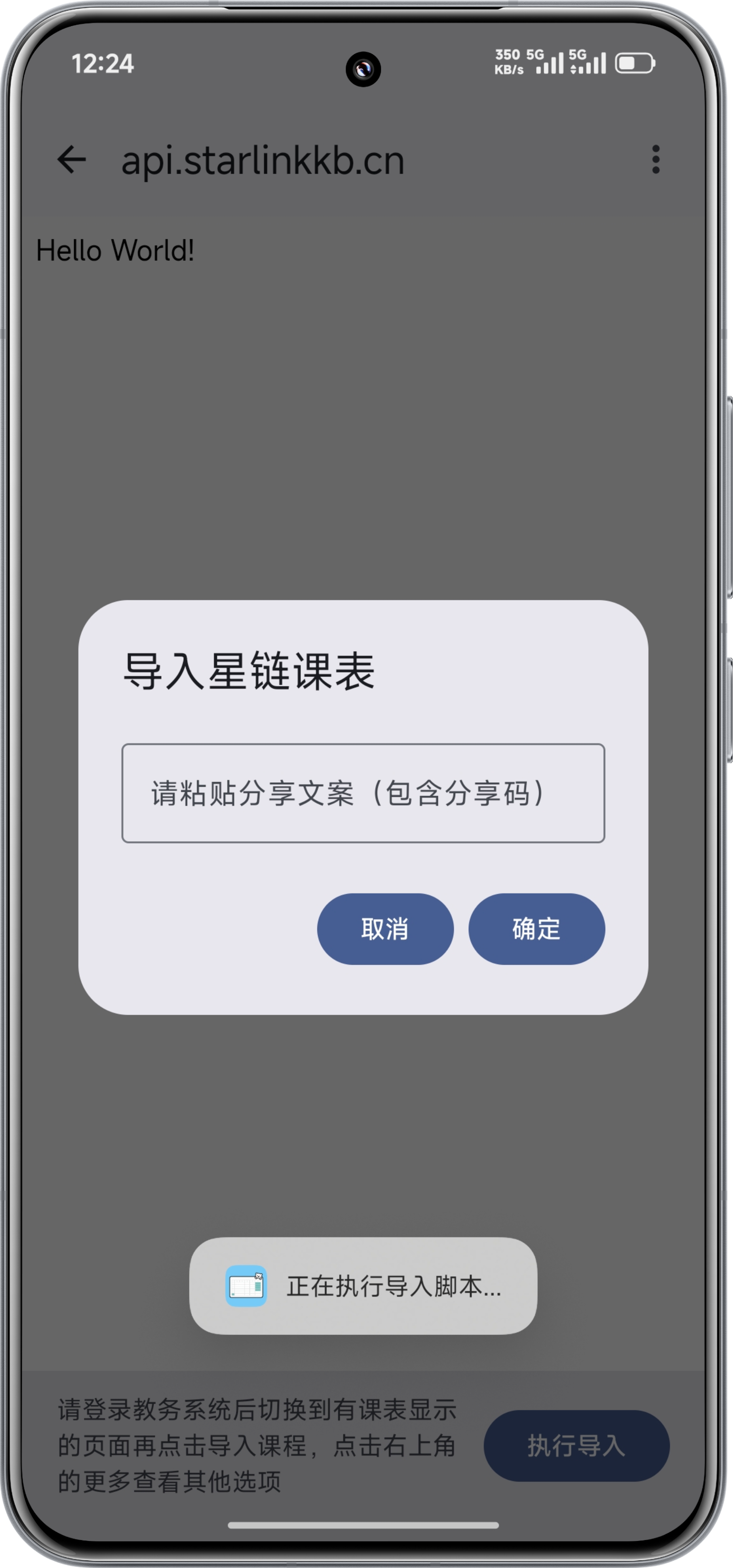 导入星链课表