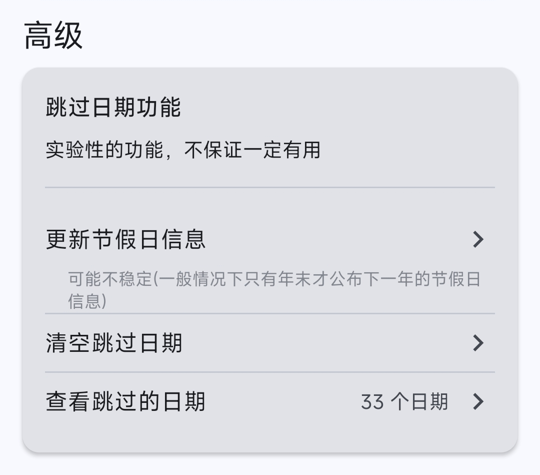 跳过日期